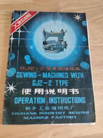 GJ2-2型草帽缝纫机SEWING-MACHINES WTH GJ2-2 TYPE使用说明书 OPENATON INSTRYCTIONS
