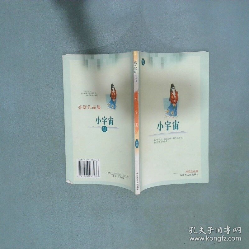 亦舒作品集 小宇宙  亦舒 中国戏剧出版社