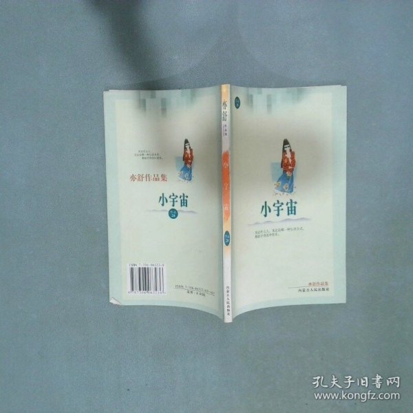 亦舒作品集 小宇宙  亦舒 中国戏剧出版社