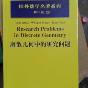 离散几何中的研究问题28