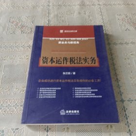 资本运作税法实务