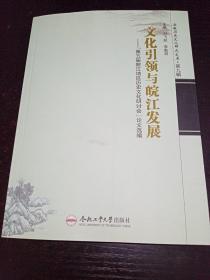 安徽历史文化研究文库·文化引领与皖江发展：第五届皖江地区历史文化研讨会论文选编