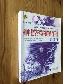 初中数学竞赛教程解题手册（9年级）