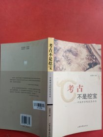 考古不是挖宝：中国考古的是是非非