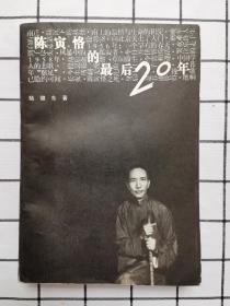 陈寅恪的最后20年（初版，95年一版一印）品相好，带书皮