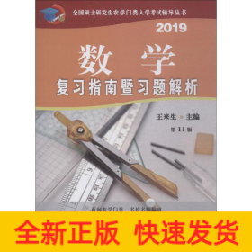 數(shù)學(xué)復(fù)習(xí)指南暨習(xí)題解析 第11版 2019