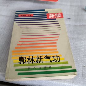 新版郭林新气功