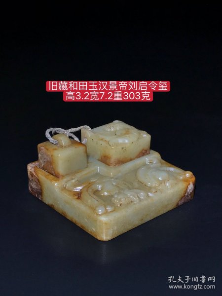 旧藏和田玉汉景帝刘启令玺