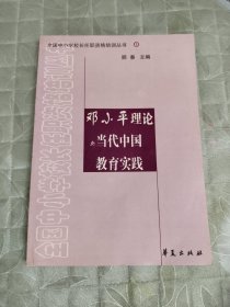 邓小平理论与当代中国教育实践