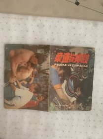 柔道与摔跤1985.2(整本书老化发黄有破损撕口）