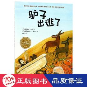 海豚绘本花园：驴子出逃了（米拉-洛贝百年精选图画书系列）