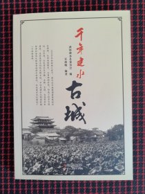 保正版！内页全新！千年建水古城
