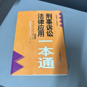 刑事诉讼法律应用一本通（第四版）