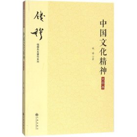 钱穆先生著作系列（简体版）：中国文化精神（大字本）