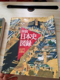 详说日本史图录第5版 詳説日本史図録