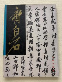 齐白石 中国名家法书6 齐白石法书集 辽宁省博物馆藏 1997年文物出版社