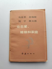 马克思恩格斯列宁斯大林 论恋爱，婚姻和家庭