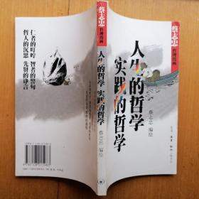 人生的哲学•实践的哲学【蔡志忠哲理漫画】(2001年1版1印)