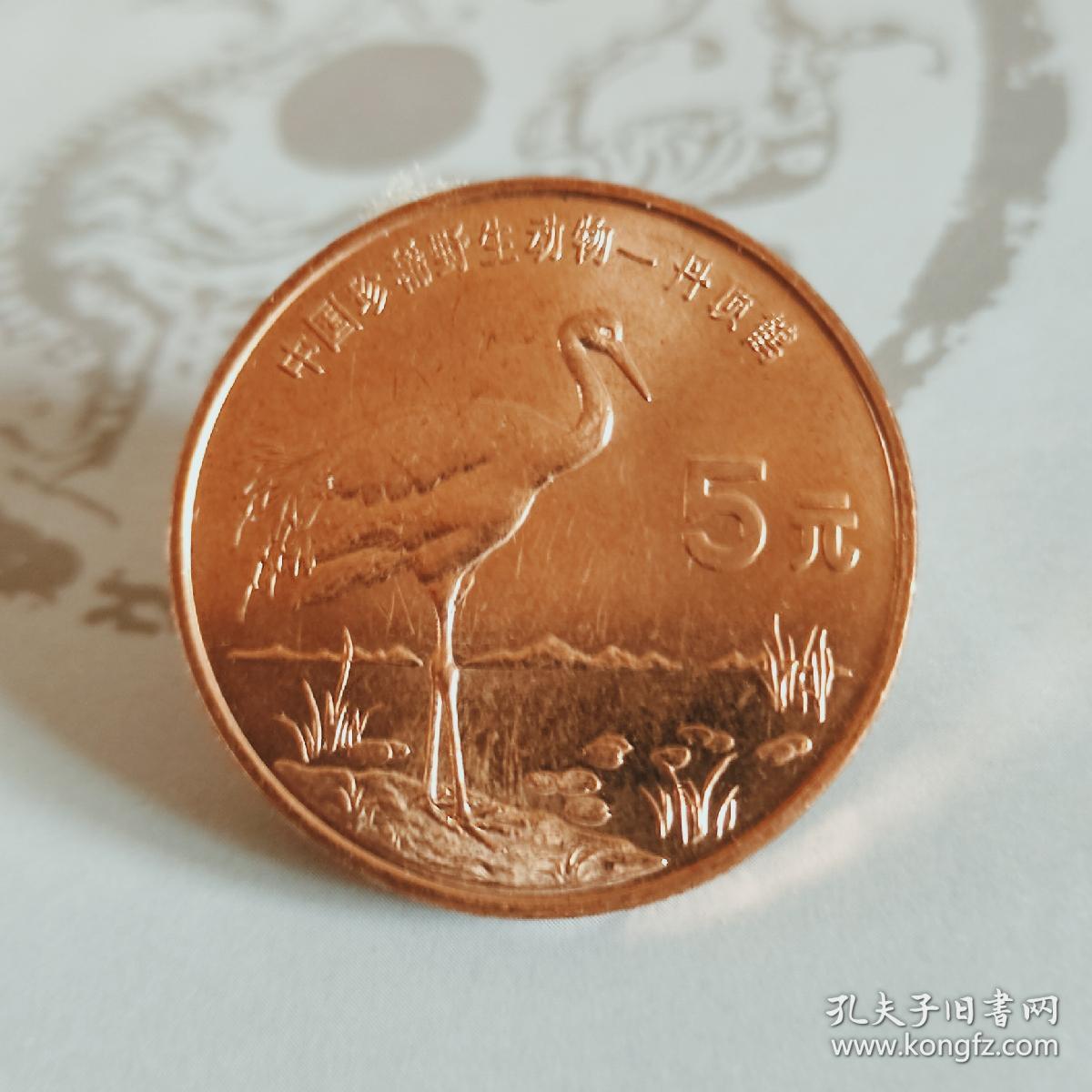 5元面值紫铜材质纪念币（中国珍稀野生动物——丹顶鹤）