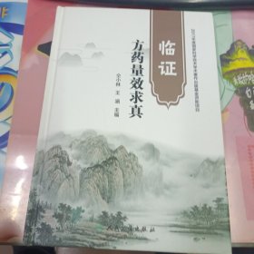 临证方药量效求真