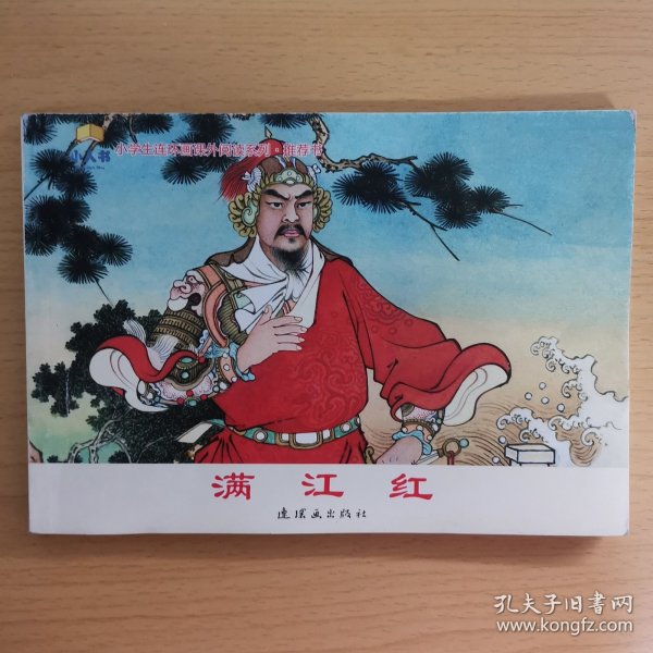 满江红 - 小学生连环画课外阅读系列