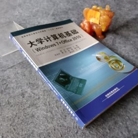 大学计算机基础（Windows7+Office2010）普通图书/教材教辅考试/教材/大学教材/计算机与互联网9787113221812