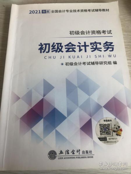 2021初级会计实务/全国会计专业技术资格考试辅导教材
