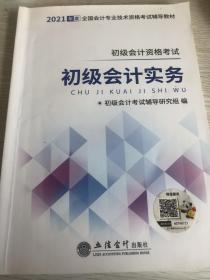 2021初级会计实务/全国会计专业技术资格考试辅导教材
