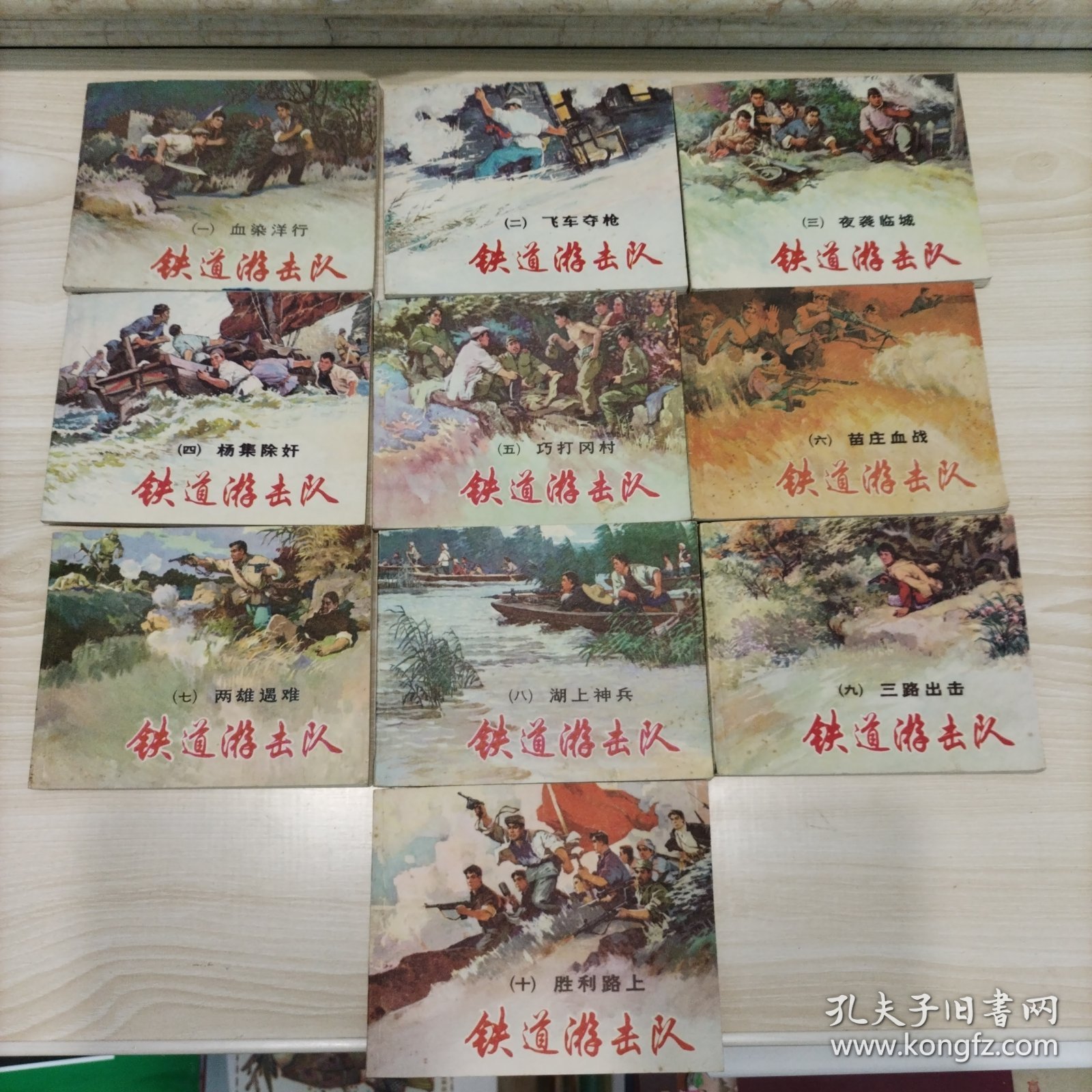 铁道游击队（1-10册）全 连环画96年版