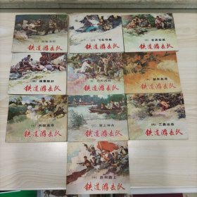 铁道游击队（1-10册）全 连环画96年版