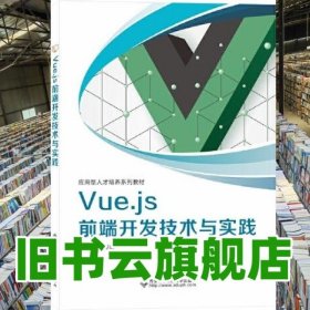 Vue.js 前端開發(fā)技術與實踐 李新榮 西安電子科技大學出版社2021年版 9787560659480