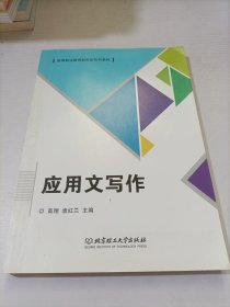 应用文写作(高等职业教育新形态系列教材)