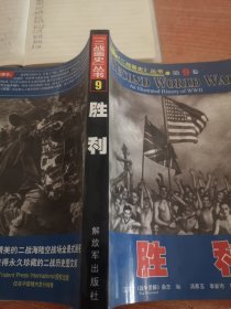 二战画史丛书.第9卷.胜利