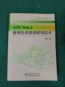 ATC 016.2 液相色譜質(zhì)譜聯(lián)用技術(shù)