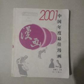 2001中国年度最佳漫画