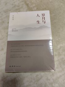 岁月与人生