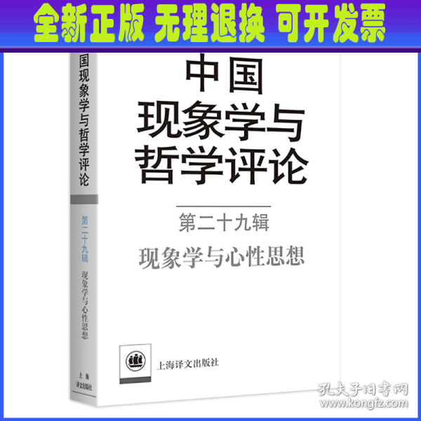 中国现象学与哲学评论：第二十九辑