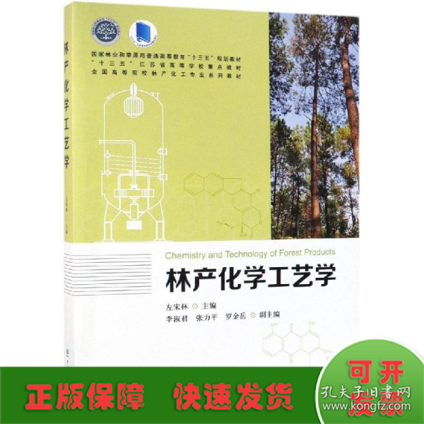 林产化学工艺学/全国高等院校林产化工专业系列教材