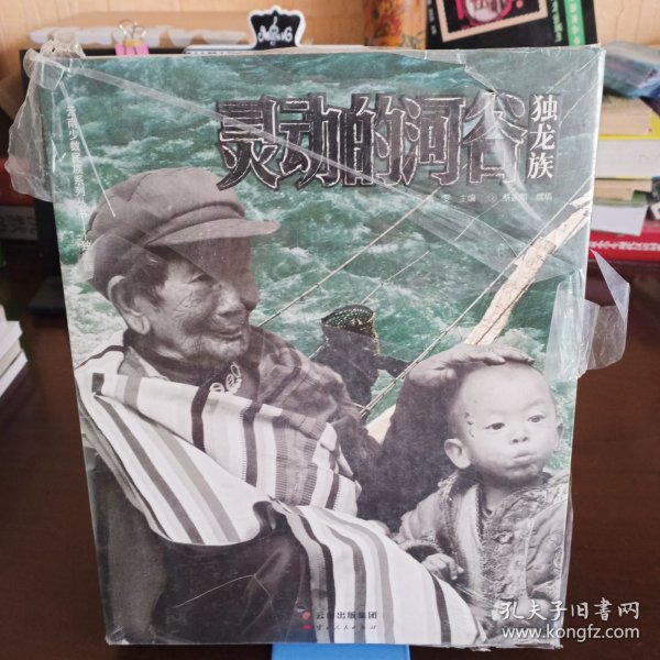《灵动的河谷 独龙族》+DVD【未拆封但封膜已破。品如图，所有图片都是实物拍摄】