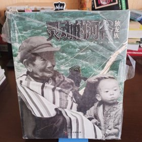 《灵动的河谷 独龙族》+DVD【未拆封但封膜已破。品如图，所有图片都是实物拍摄】