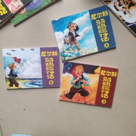 北京小学生连环画：尼尔斯骑鹅旅行记 （3.4.5）