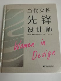 当代女性先锋设计师 Women in Design