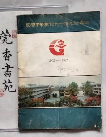 东莞中学建校九十周年纪念册 （1902—1992）