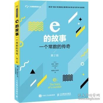 e的故事 一个常数的传奇 第2版