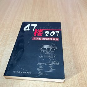 47楼207：北大醉侠的浪漫宣言