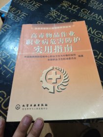 高毒物品作业职业病危害防护实用指南