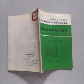 棉花害虫的综合治理