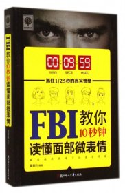 【9成新正版包邮】FBI教你10秒钟读懂面部微表情
