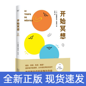 开始冥想（一本轻巧的心理自助指南，用冥想帮你走出倦怠、抑郁等心理困境。法国知名心理医生、畅销书作家克里斯托夫·安德烈作品）