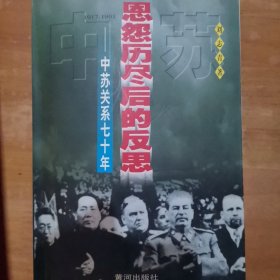 恩怨历尽后的反思:中苏关系七十年